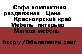 Софа компактная раздвижная › Цена ­ 3 000 - Красноярский край Мебель, интерьер » Мягкая мебель   